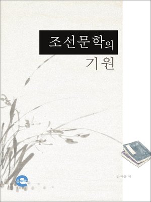 cover image of 조선문학의 기원